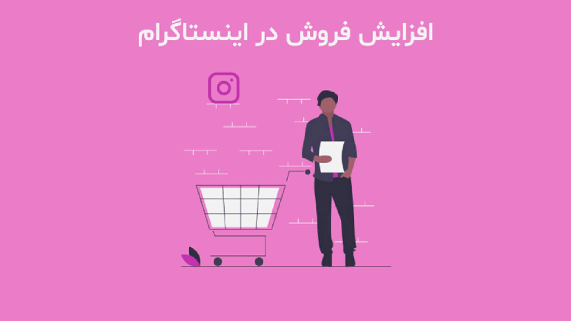 افزایش فروش با تولید محتوای اینستاگرامی در پاکدشت