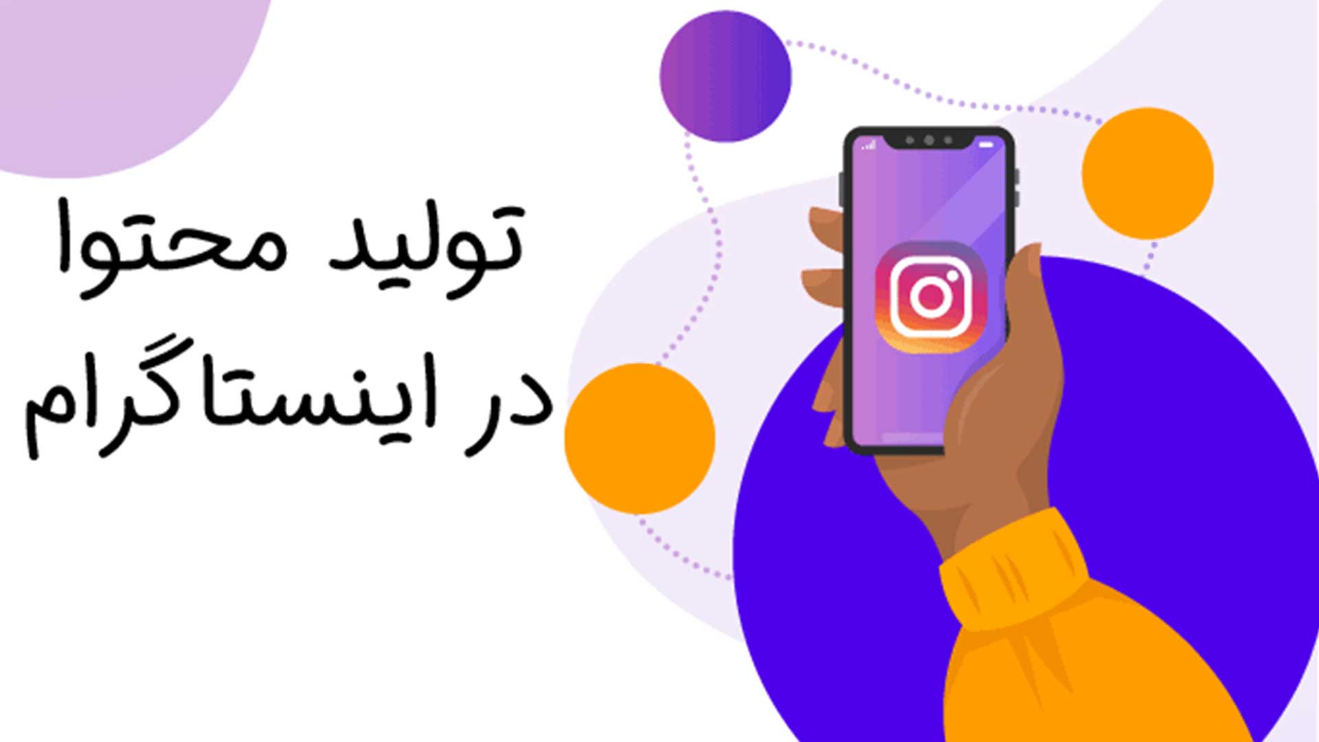 تولید محتوای اینستاگرامی در پاکدشت