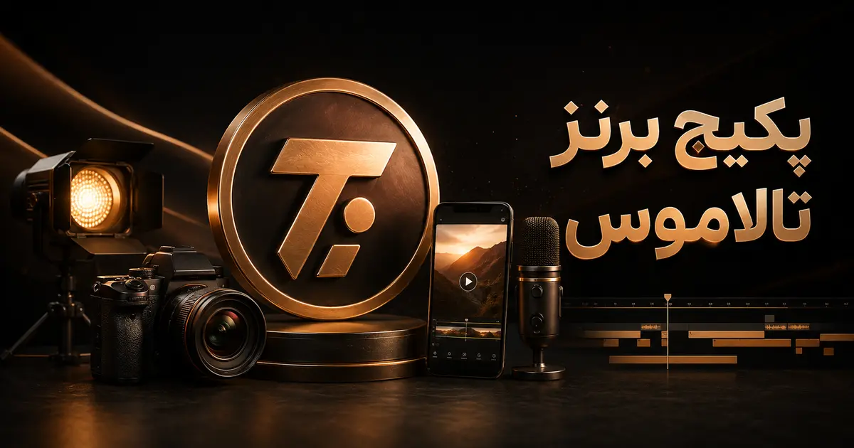 پکیج برنز تالاموس مدیا